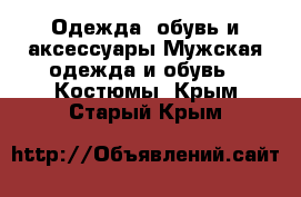 Одежда, обувь и аксессуары Мужская одежда и обувь - Костюмы. Крым,Старый Крым